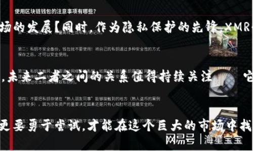   深入探讨Tokenim与XMR的未来：数字资产的新机遇 / 
 guanjianci Tokenim, XMR, 数字资产, 区块链 /guanjianci 

引言：数字货币的崛起
近年来，随着区块链技术的发展，数字货币已经逐渐走入了大众的视野。在这个瞬息万变的市场中，各种新兴的数字资产层出不穷，而XMR（门罗币）以其隐私保护的特性赢得了很多投资者的青睐。同时，Tokenim作为一个新兴的数字资产，正在逐步吸引更多的关注。那么，Tokenim与XMR之间究竟有什么关联？它们的未来又将如何发展呢？

什么是Tokenim？
Tokenim是一种基于区块链技术的新型数字资产，它的出现旨在满足用户在交易和投资过程中的安全性、便捷性与隐私需求。与传统的数字货币相比，Tokenim不仅具备快速交易的特性，还在底层技术上进行了创新，使得用户在使用过程中的体验更加顺畅。
你是不是也在考虑，Tokenim的出现会对现有的市场格局造成怎样的影响？比如与XMR的竞争关系，又或者它能否开辟出一条新的道路？

XMR的隐私保护特点
XMR（门罗币）以其强大的隐私保护能力而闻名。它采用了一系列复杂的加密技术，使得交易双方的身份信息和交易细节得以隐匿。这种隐私保护性能让许多用户在进行交易时，大大降低了信息泄露和被追踪的风险。
作为一名用户，你是否认为隐私在数字货币交易中变得越来越重要？在这个信息高度透明的时代，如何有效地保护个人隐私，已成为大家普遍关注的话题。

Tokenim与XMR的优势比较
在比较Tokenim与XMR的优缺点时，我们可以从多个维度入手。首先，从技术层面来看，Tokenim的交易处理速度比XMR快，这对希望在快速兴起的市场中抓住机会的投资者而言，无疑是一个加分项。
但是，XMR以其隐私保护的实力占据了一席之地，尤其在加密货币日益受到监管的背景下，隐私币的需求依然强劲。你会选择为交易速度而放弃隐私保护吗？这个问题或许引发你思考。

市场动态：Tokenim与XMR的相互关系
市场的变化瞬息万变，Tokenim与XMR的相互关系也在不断演化。在某些情况下，Tokenim甚至可能成为XMR的补充，而在另一些情况下则可能形成竞争关系。随着用户对数字资产需求的多样化，Tokenim有可能会针对特定用户群体推出个性化的产品，而XMR则继续聚焦隐私保护。
你是否觉得，市场能否容纳更多的数字资产，或者说每一项新兴资产都必须面对老品牌的挑战？这一点值得我们深入探讨。

Tokenim的应用场景
Tokenim不仅可以用作投资和交易，此外它的应用场景还包括电子商务、金融服务、数字身份验证等。例如，某些平台已经开始接受Tokenim作为支付手段，用户可以通过这种方式获得更低的交易费和更快的结算速度。
是否想过，Tokenim是否能开创一种新的支付方式呢？我们可能已经见证了一场数字货币的支付革命。

XMR的未来：隐私币的机遇与挑战
随着全球对隐私保护的重视，XMR的未来仍充满希望。然而，它也面临来自各国监管的压力，很多国家对隐私币的态度并不友好。这是否会限制其市场的发展？同时，作为隐私保护的先锋，XMR必须不断更新技术以保持竞争力。

总结：Tokenim与XMR的融合前景
未来，无论是Tokenim还是XMR，两者都将继续在各自的领域内探索与拓展。Tokenim以其流动性和易用性著称，而XMR则在隐私保护领域独树一帜。未来二者之间的关系值得持续关注——它们能否实现协同发展，亦或是会呈现出选择和替代的局面？
如果你对未来的数字资产格局充满期待，为什么不亲自去了解、去投资你所看好的项目呢？数字资产的世界等你来探索！

最后，未来的数字资产市场将如何发展？它将受到来自技术创新、政策监管、用户需求多方面的影响。在这个前所未有的时代，我们不仅要保持敏感，更要勇于尝试，才能在这个巨大的市场中找到属于自己的位置。