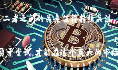   深入探讨Tokenim与XMR的未来：数字资产的新机遇 / 
 guanjianci Tokenim, XMR, 数字资产, 区块链 /guanjianci 

引言：数字货币的崛起
近年来，随着区块链技术的发展，数字货币已经逐渐走入了大众的视野。在这个瞬息万变的市场中，各种新兴的数字资产层出不穷，而XMR（门罗币）以其隐私保护的特性赢得了很多投资者的青睐。同时，Tokenim作为一个新兴的数字资产，正在逐步吸引更多的关注。那么，Tokenim与XMR之间究竟有什么关联？它们的未来又将如何发展呢？

什么是Tokenim？
Tokenim是一种基于区块链技术的新型数字资产，它的出现旨在满足用户在交易和投资过程中的安全性、便捷性与隐私需求。与传统的数字货币相比，Tokenim不仅具备快速交易的特性，还在底层技术上进行了创新，使得用户在使用过程中的体验更加顺畅。
你是不是也在考虑，Tokenim的出现会对现有的市场格局造成怎样的影响？比如与XMR的竞争关系，又或者它能否开辟出一条新的道路？

XMR的隐私保护特点
XMR（门罗币）以其强大的隐私保护能力而闻名。它采用了一系列复杂的加密技术，使得交易双方的身份信息和交易细节得以隐匿。这种隐私保护性能让许多用户在进行交易时，大大降低了信息泄露和被追踪的风险。
作为一名用户，你是否认为隐私在数字货币交易中变得越来越重要？在这个信息高度透明的时代，如何有效地保护个人隐私，已成为大家普遍关注的话题。

Tokenim与XMR的优势比较
在比较Tokenim与XMR的优缺点时，我们可以从多个维度入手。首先，从技术层面来看，Tokenim的交易处理速度比XMR快，这对希望在快速兴起的市场中抓住机会的投资者而言，无疑是一个加分项。
但是，XMR以其隐私保护的实力占据了一席之地，尤其在加密货币日益受到监管的背景下，隐私币的需求依然强劲。你会选择为交易速度而放弃隐私保护吗？这个问题或许引发你思考。

市场动态：Tokenim与XMR的相互关系
市场的变化瞬息万变，Tokenim与XMR的相互关系也在不断演化。在某些情况下，Tokenim甚至可能成为XMR的补充，而在另一些情况下则可能形成竞争关系。随着用户对数字资产需求的多样化，Tokenim有可能会针对特定用户群体推出个性化的产品，而XMR则继续聚焦隐私保护。
你是否觉得，市场能否容纳更多的数字资产，或者说每一项新兴资产都必须面对老品牌的挑战？这一点值得我们深入探讨。

Tokenim的应用场景
Tokenim不仅可以用作投资和交易，此外它的应用场景还包括电子商务、金融服务、数字身份验证等。例如，某些平台已经开始接受Tokenim作为支付手段，用户可以通过这种方式获得更低的交易费和更快的结算速度。
是否想过，Tokenim是否能开创一种新的支付方式呢？我们可能已经见证了一场数字货币的支付革命。

XMR的未来：隐私币的机遇与挑战
随着全球对隐私保护的重视，XMR的未来仍充满希望。然而，它也面临来自各国监管的压力，很多国家对隐私币的态度并不友好。这是否会限制其市场的发展？同时，作为隐私保护的先锋，XMR必须不断更新技术以保持竞争力。

总结：Tokenim与XMR的融合前景
未来，无论是Tokenim还是XMR，两者都将继续在各自的领域内探索与拓展。Tokenim以其流动性和易用性著称，而XMR则在隐私保护领域独树一帜。未来二者之间的关系值得持续关注——它们能否实现协同发展，亦或是会呈现出选择和替代的局面？
如果你对未来的数字资产格局充满期待，为什么不亲自去了解、去投资你所看好的项目呢？数字资产的世界等你来探索！

最后，未来的数字资产市场将如何发展？它将受到来自技术创新、政策监管、用户需求多方面的影响。在这个前所未有的时代，我们不仅要保持敏感，更要勇于尝试，才能在这个巨大的市场中找到属于自己的位置。