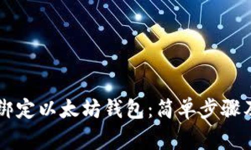 币乎如何绑定以太坊钱包：简单步骤及注意事项