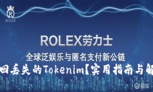 如何找回丢失的Tokenim？实用指南与解决方案