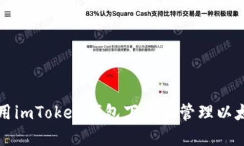 如何使用imToken钱包下载和管理以太坊资产