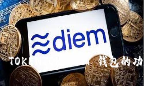 深入解析 TOKENTOKENIM 钱包的功能与优势