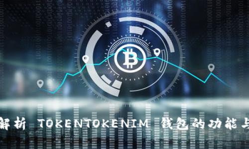 深入解析 TOKENTOKENIM 钱包的功能与优势