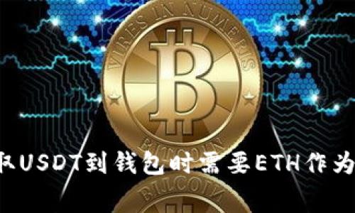 为什么提取USDT到钱包时需要ETH作为矿工费用？