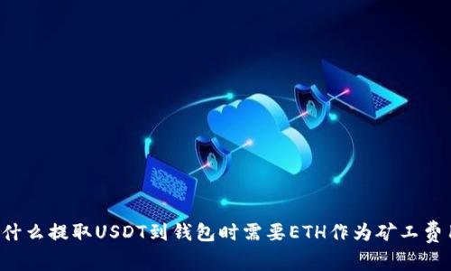 为什么提取USDT到钱包时需要ETH作为矿工费用？