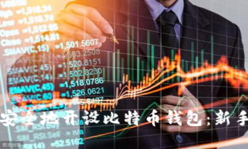如何安全地开设比特币钱包：新手指南