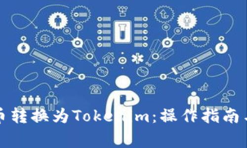 如何将云币转换为Tokenim：操作指南与注意事项