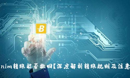 Tokenim转账能否撤回？深度解析转账规则及注意事项