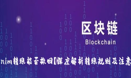 Tokenim转账能否撤回？深度解析转账规则及注意事项