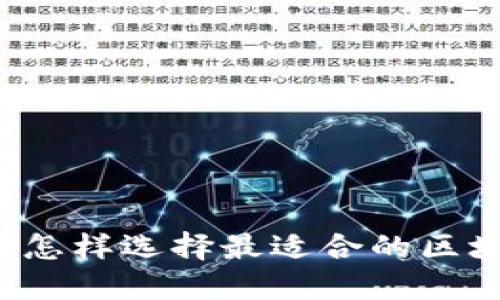 苹果用户怎样选择最适合的区块链钱包？
