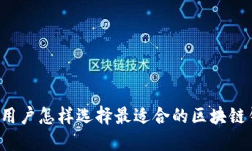 苹果用户怎样选择最适合的区块链钱包？