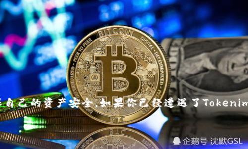 如何应对Tokenim权限被他人篡改的风险与防范措施
keywordsTokenim, 权限管理, 账户安全, 网络安全/keywords

引言
在数字化时代，网络安全问题愈发突出，尤其是在区块链和加密货币领域。Tokenim作为一种新兴的数字资产管理工具，其权限机制直接影响了用户的资产安全。然而，近期有用户反映自己的Tokenim权限竟然被他人篡改，这不仅给用户带来了经济损失，也引发了广泛的担忧。那么，这种情况究竟是如何发生的？用户又该如何防范类似事件的发生呢？

Tokenim权限是什么？
首先，让我们来了解一下Tokenim的权限管理系统。Tokenim是一款用于管理数字资产的工具，用户可以通过设置不同的权限来保护自己的资产。通常，用户可以设置多种权限，包括转账权限、查看权限以及管理权限等。你是不是也觉得，良好的权限设置能够为资产安全提供一层有效的保护呢？
然而，当这些权限被他人篡改后，用户将失去对自己资产的控制，最终导致财产损失。因此，有必要深入了解Tokenim的权限机制，以及如何防范这种不幸事件的发生。

Tokenim权限被篡改的原因
那么，Tokenim权限被篡改的原因究竟是什么呢？以下几个方面可能是导致权限被篡改的主要原因：
ul
    li安全漏洞：系统软件的安全漏洞可能被黑客利用，从而篡改用户权限。/li
    li社交工程攻击：黑客通过欺骗手段，诱导用户提供敏感信息，例如用户名和密码。/li
    li钓鱼攻击：通过伪造网站或电子邮件，获取用户的登录凭证。/li
    li账户共享：用户将自己的账户信息与他人共享，导致权限被篡改。/li
/ul

如何发现Tokenim权限异常？
用户应该保持对账户的高度重视，以便及时发现权限被篡改的可疑活动。以下是一些有效的监测方法：
ul
    li定期检查账户活动：关注账户的每一次登录、资产转移，以及任何未授权的操作。/li
    li启用双重验证：确保在每次登录时都需要进行额外的身份验证，从而增加账户安全性。/li
    li及时更新密码：定期更改密码，并避免使用简单的、易于猜测的密码。/li
/ul
你认为，这些方法是否足够保护你的账户安全呢？

权限被篡改后的应对策略
如果你不幸遭遇了Tokenim权限被篡改的情况，首先要保持冷静，并立即采取以下措施：
ul
    li立即更改密码：尽快更改账户密码，以防止进一步的损失。/li
    li联系Tokenim支持：及时与Tokenim的客户支持团队联系，报告问题并寻求帮助。/li
    li检查资金流向：仔细审查资产的流向，记录不明交易，并收集相关证据。/li
    li增强账户安全：启用更严格的安全设置，包括双重验证和权限管理。/li
/ul

如何防范Tokenim权限被篡改？
预防胜于治疗，保护Tokenim帐户的安全性尤为重要。以下是一些有效的防范措施：
ul
    li保持软件更新：确保Tokenim和其他数字资产管理工具的版本是最新的，以减少安全漏洞。/li
    li提高安全意识：了解最新的网络安全趋势和攻击方法，提高自身的安全意识。/li
    li使用复杂密码：创建复杂且独特的密码，以防止暴力破解。/li
    li谨慎管理敏感信息：不要随意向他人透露自己的账户信息或安全问题的答案。/li
/ul
这些防范措施，能否帮助你在未来更好地保护你的资产安全呢？

结论
随着数字资产的普及，Tokenim作为一种流行的资产管理工具，其安全也面临着越来越多的挑战。用户必须对此保持高度警惕，并采取必要的措施来确保自己的资产安全。如果你已经遭遇了Tokenim权限被篡改的问题，务必及时采取行动，保护自己的权益。希望本文能为你提供有价值的参考，让你在数字资产世界中行得更稳，走得更远。 

你有没有遇到过类似的情况？你的经历又是怎样的呢？欢迎在评论区分享你的故事和看法，与更多的用户共同探讨如何提升我们的网络安全意识！