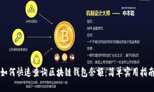 如何快速查询区块链钱包余额：简单实用指南
