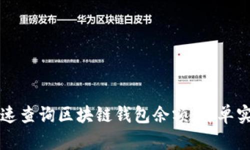 如何快速查询区块链钱包余额：简单实用指南