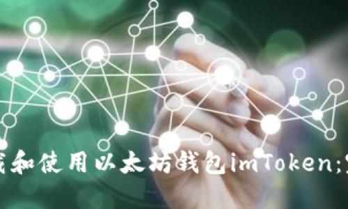 如何下载和使用以太坊钱包imToken：完整指南