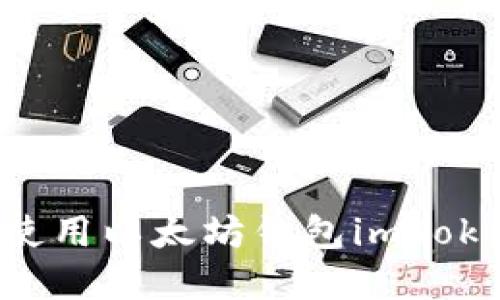 如何下载和使用以太坊钱包imToken：完整指南