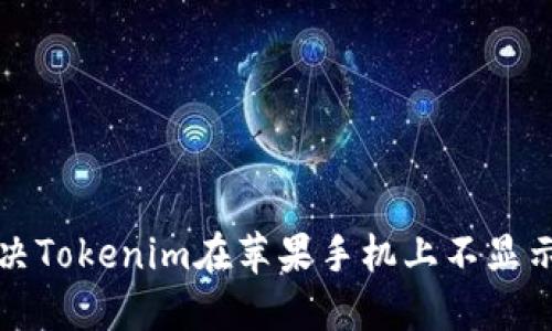 如何解决Tokenim在苹果手机上不显示的问题