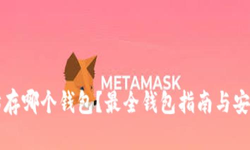 以太坊存哪个钱包？最全钱包指南与安全建议