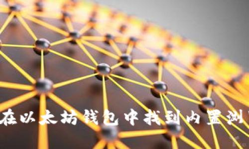 如何在以太坊钱包中找到内置浏览器？