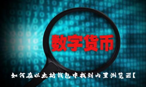 如何在以太坊钱包中找到内置浏览器？