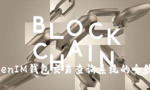 探秘TokenTokenIM钱包交易查询系统的全貌：你了解多少？