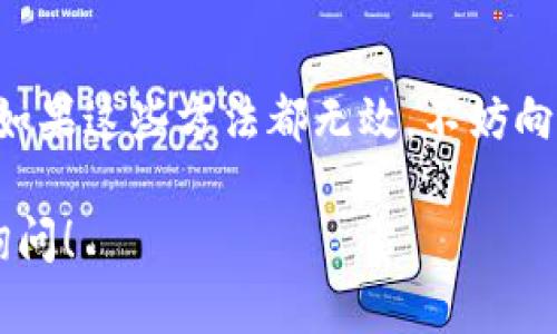 在处理“tokenim刷新不了”这个问题时，首先需要了解一些可能的原因和解决方案。请参考以下的内容，如果还有具体问题，请进一步提供详细信息。

什么是Tokenim？
Tokenim是一种用于区块链和加密货币的工具或平台，通常涉及代币的生成、管理及交易等功能。在使用Tokenim时，用户可能会遇到一些问题，比如刷新操作失败，导致无法正常使用某些功能。

Tokenim刷新不成功的常见原因
在使用Tokenim时，如果您发现刷新不了，可能是由于以下几个原因造成的：
ul
    listrong网络连接问题：/strong有时候，网络不稳定或连接不良会导致刷新失败。请确保您的网络连接是稳定的。/li
    listrong浏览器问题：/strong某些浏览器可能与Tokenim平台不兼容，尝试换用不同的浏览器，或者更新当前浏览器至最新版本。/li
    listrong缓存问题：/strong浏览器的缓存可能会影响Tokenim的正常运行，建议清除缓存后再试一次。/li
    listrong服务器问题：/strongTokenim的服务器可能正在维护或出现故障，这种情况下用户只能耐心等待官方修复。/li
    listrong账户问题：/strong如果您的账户出现问题，可能会导致无法正常使用Tokenim的所有功能，请检查您的账户状态。/li
/ul

解决Tokenim刷新问题的步骤
以下是一些可以尝试的解决步骤：
ol
    li确保网络通畅，尝试重启路由器或切换网络。/li
    li使用不同的浏览器访问Tokenim，推荐使用Chrome或Firefox。/li
    li清除浏览器缓存和cookies，然后重新打开Tokenim。/li
    li访问Tokenim的官方社交媒体或社区，查看是否有维护公告或其他用户反映相同问题。/li
    li检查您的Tokenim账户，确保没有任何警告或限制。/li
/ol

如果问题依旧，如何获取支持？
若经过以上步骤问题仍然无法得到解决，您可以选择以下支持方式：
ul
    listrong联系客服：/strong访问Tokenim的官网，查找客服联系方式，通过邮件或在线客服进行咨询。/li
    listrong社区支持：/strong加入Tokenim相关的用户群体，例如Telegram群组或Reddit论坛，向其他用户求助。/li
    listrong检查更新：/strong确认Tokenim是否有新版本发布并及时更新。/li
    listrong官方文档：/strong阅读Tokenim的帮助文档，可能会找到解决方式。/li
/ul

维护良好的使用习惯
为了尽量避免在使用Tokenim时出现问题，建议用户养成以下好习惯：
ul
    li定期更新浏览器和应用，确保使用最新版本。/li
    li保持良好的网络环境，避免在信号不良的地方进行重要操作。/li
    li信息备份，当涉及到重要交易时，定期备份账户信息和交易记录。/li
/ul

总结
在使用Tokenim的过程中遇到刷新不了的问题，首先要冷静分析原因，随即尝试解决方案。如果这些方法都无效，不妨向客服人员和社区求助。希望以上方法能对您有所帮助，你是否也在思考其他类似的问题呢？

以上是对“tokenim刷新不了”问题的介绍与建议。如果你需要更进一步的帮助，欢迎随时询问！