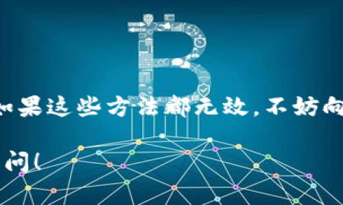 在处理“tokenim刷新不了”这个问题时，首先需要了解一些可能的原因和解决方案。请参考以下的内容，如果还有具体问题，请进一步提供详细信息。

什么是Tokenim？
Tokenim是一种用于区块链和加密货币的工具或平台，通常涉及代币的生成、管理及交易等功能。在使用Tokenim时，用户可能会遇到一些问题，比如刷新操作失败，导致无法正常使用某些功能。

Tokenim刷新不成功的常见原因
在使用Tokenim时，如果您发现刷新不了，可能是由于以下几个原因造成的：
ul
    listrong网络连接问题：/strong有时候，网络不稳定或连接不良会导致刷新失败。请确保您的网络连接是稳定的。/li
    listrong浏览器问题：/strong某些浏览器可能与Tokenim平台不兼容，尝试换用不同的浏览器，或者更新当前浏览器至最新版本。/li
    listrong缓存问题：/strong浏览器的缓存可能会影响Tokenim的正常运行，建议清除缓存后再试一次。/li
    listrong服务器问题：/strongTokenim的服务器可能正在维护或出现故障，这种情况下用户只能耐心等待官方修复。/li
    listrong账户问题：/strong如果您的账户出现问题，可能会导致无法正常使用Tokenim的所有功能，请检查您的账户状态。/li
/ul

解决Tokenim刷新问题的步骤
以下是一些可以尝试的解决步骤：
ol
    li确保网络通畅，尝试重启路由器或切换网络。/li
    li使用不同的浏览器访问Tokenim，推荐使用Chrome或Firefox。/li
    li清除浏览器缓存和cookies，然后重新打开Tokenim。/li
    li访问Tokenim的官方社交媒体或社区，查看是否有维护公告或其他用户反映相同问题。/li
    li检查您的Tokenim账户，确保没有任何警告或限制。/li
/ol

如果问题依旧，如何获取支持？
若经过以上步骤问题仍然无法得到解决，您可以选择以下支持方式：
ul
    listrong联系客服：/strong访问Tokenim的官网，查找客服联系方式，通过邮件或在线客服进行咨询。/li
    listrong社区支持：/strong加入Tokenim相关的用户群体，例如Telegram群组或Reddit论坛，向其他用户求助。/li
    listrong检查更新：/strong确认Tokenim是否有新版本发布并及时更新。/li
    listrong官方文档：/strong阅读Tokenim的帮助文档，可能会找到解决方式。/li
/ul

维护良好的使用习惯
为了尽量避免在使用Tokenim时出现问题，建议用户养成以下好习惯：
ul
    li定期更新浏览器和应用，确保使用最新版本。/li
    li保持良好的网络环境，避免在信号不良的地方进行重要操作。/li
    li信息备份，当涉及到重要交易时，定期备份账户信息和交易记录。/li
/ul

总结
在使用Tokenim的过程中遇到刷新不了的问题，首先要冷静分析原因，随即尝试解决方案。如果这些方法都无效，不妨向客服人员和社区求助。希望以上方法能对您有所帮助，你是否也在思考其他类似的问题呢？

以上是对“tokenim刷新不了”问题的介绍与建议。如果你需要更进一步的帮助，欢迎随时询问！