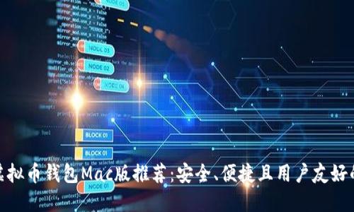 最佳虚拟币钱包Mac版推荐：安全、便捷且用户友好的选择