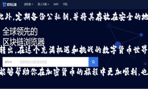    冷钱包如何操作转出USDT：完整指南  / 

 guanjianci  冷钱包, USDT, 数字货币, 加密货币转账  /guanjianci 

什么是冷钱包？
在进入冷钱包的操作之前，我们首先需要了解什么是冷钱包。冷钱包是一种存储加密货币的方式，它不与互联网直接连接，从而提供了较高的安全性。通过将数字资产离线存储，冷钱包有效地减少了被黑客攻击或恶意软件侵入的风险。你是不是也这么认为？随着数字货币的流行，冷钱包越来越受到投资者的重视。

冷钱包的种类
冷钱包主要分为硬件钱包和纸质钱包两种。硬件钱包是一种外部设备，如USB闪存驱动器，专门用来存储加密货币。纸质钱包则是简单的将你的公钥和私钥打印出来，妥善保管。无论选择哪种冷钱包，安全永远是重中之重。

为什么需要转出USDT？
那么，为什么你可能需要将USDT转出冷钱包呢？比如说，你可能需要将USDT转移到交易所进行交易，或者将其转账给其他用户。无论原因如何，了解整个转出过程都是十分必要的。

操作步骤
接下来，我们将详细介绍如何从冷钱包中转出USDT。这个过程或许会显得复杂，但只要按照步骤来，你就一定能够顺利完成。

h4第一步：准备工作/h4
在开始之前，你需要准备好以下几样东西：
ul
	li你的冷钱包（硬件或纸质钱包）/li
	li一部智能手机或电脑/li
	li一个支持USDT的交易平台账户，确保你在该平台注册并完成实名认证/li
/ul

h4第二步：连接冷钱包/h4
如果你使用的是硬件钱包，你需要将其通过USB连接到电脑上。如果是纸质钱包，你需要手动输入公钥和私钥。
在连接硬件钱包时，请确保你使用的是官方的工具和软件，以避免安全风险。

h4第三步：选择转出选项/h4
进入你的冷钱包管理软件，在主界面找到“转账”或者“发送”选项。你可能会看到一个页面，上面会要求你输入接收方的地址、转账金额等信息。

h4第四步：输入转账信息/h4
在输入接收方的地址之前，请先仔细确认这个地址的准确性。任何错误都可能导致你的USDT永久失去。你是不是也在担心自己的转账会出错？可以说，这是每一个加密货币用户的共同焦虑。确保你仔细核对，并不时地与接收方确认地址。

h4第五步：确认转账/h4
当所有信息确认无误后，你就可以点击“确认”按钮。此时，系统会要求你输入钱包的私钥或确认信息，以确保是你本人在进行操作。

h4第六步：检查转账状态/h4
转账完成后，请注意查看相关的区块链浏览器，以确认交易状态。在几分钟内你应该能够看到转账成功的消息。不过，区块链的交易确认时间会因网络繁忙程度而有所不同，所以请保持耐心。

常见问题解答
h4我可以通过冷钱包转出多少USDT？/h4
冷钱包的转出金额并没有固定的限制，主要取决于你的账户余额和交易所的规定。然而，网络收费和最低转账限额可能会影响实际的转账金额。

h4转账过程中遇到问题该怎么办？/h4
如果在转账过程中遇到了问题，不要慌张。首先，检查你输入的信息是否准确。其次，可以参考冷钱包的用户手册，或者去相关社区论坛寻求帮助。你是否也曾经历过类似的挫折？这大约是每一个加密货币投资者在学习过程中必然会遇到的挑战。

h4如何提高冷钱包安全性？/h4
冷钱包的安全性是让人放心的，但仍然有一些方法可以进一步提高安全性。例如，不与他人共享你的私钥，不在公共网络上进行交易。此外，定期备份公私钥，并将其存放在安全的地方，也是非常必要的。

总结
通过以上步骤，我们详细介绍了如何从冷钱包中转出USDT。虽然过程看似繁琐，但通过每一步的仔细操作，你便可以安全、顺畅地完成转出。在这个充满机遇和挑战的数字货币世界中，掌握这些基本技能无疑能够大大增强你的自信。你是不是也感到充满斗志了呢？

总而言之，冷钱包是一种安全的存储方式，而转出USDT的过程尽管有点复杂，但只要认真操作，就一定不会出错。希望今天的这篇文章能够帮助你在加密货币的旅程中更加顺利，也期待你在这一领域取得丰硕的成果。