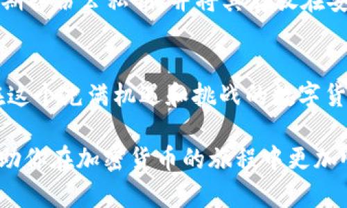    冷钱包如何操作转出USDT：完整指南  / 

 guanjianci  冷钱包, USDT, 数字货币, 加密货币转账  /guanjianci 

什么是冷钱包？
在进入冷钱包的操作之前，我们首先需要了解什么是冷钱包。冷钱包是一种存储加密货币的方式，它不与互联网直接连接，从而提供了较高的安全性。通过将数字资产离线存储，冷钱包有效地减少了被黑客攻击或恶意软件侵入的风险。你是不是也这么认为？随着数字货币的流行，冷钱包越来越受到投资者的重视。

冷钱包的种类
冷钱包主要分为硬件钱包和纸质钱包两种。硬件钱包是一种外部设备，如USB闪存驱动器，专门用来存储加密货币。纸质钱包则是简单的将你的公钥和私钥打印出来，妥善保管。无论选择哪种冷钱包，安全永远是重中之重。

为什么需要转出USDT？
那么，为什么你可能需要将USDT转出冷钱包呢？比如说，你可能需要将USDT转移到交易所进行交易，或者将其转账给其他用户。无论原因如何，了解整个转出过程都是十分必要的。

操作步骤
接下来，我们将详细介绍如何从冷钱包中转出USDT。这个过程或许会显得复杂，但只要按照步骤来，你就一定能够顺利完成。

h4第一步：准备工作/h4
在开始之前，你需要准备好以下几样东西：
ul
	li你的冷钱包（硬件或纸质钱包）/li
	li一部智能手机或电脑/li
	li一个支持USDT的交易平台账户，确保你在该平台注册并完成实名认证/li
/ul

h4第二步：连接冷钱包/h4
如果你使用的是硬件钱包，你需要将其通过USB连接到电脑上。如果是纸质钱包，你需要手动输入公钥和私钥。
在连接硬件钱包时，请确保你使用的是官方的工具和软件，以避免安全风险。

h4第三步：选择转出选项/h4
进入你的冷钱包管理软件，在主界面找到“转账”或者“发送”选项。你可能会看到一个页面，上面会要求你输入接收方的地址、转账金额等信息。

h4第四步：输入转账信息/h4
在输入接收方的地址之前，请先仔细确认这个地址的准确性。任何错误都可能导致你的USDT永久失去。你是不是也在担心自己的转账会出错？可以说，这是每一个加密货币用户的共同焦虑。确保你仔细核对，并不时地与接收方确认地址。

h4第五步：确认转账/h4
当所有信息确认无误后，你就可以点击“确认”按钮。此时，系统会要求你输入钱包的私钥或确认信息，以确保是你本人在进行操作。

h4第六步：检查转账状态/h4
转账完成后，请注意查看相关的区块链浏览器，以确认交易状态。在几分钟内你应该能够看到转账成功的消息。不过，区块链的交易确认时间会因网络繁忙程度而有所不同，所以请保持耐心。

常见问题解答
h4我可以通过冷钱包转出多少USDT？/h4
冷钱包的转出金额并没有固定的限制，主要取决于你的账户余额和交易所的规定。然而，网络收费和最低转账限额可能会影响实际的转账金额。

h4转账过程中遇到问题该怎么办？/h4
如果在转账过程中遇到了问题，不要慌张。首先，检查你输入的信息是否准确。其次，可以参考冷钱包的用户手册，或者去相关社区论坛寻求帮助。你是否也曾经历过类似的挫折？这大约是每一个加密货币投资者在学习过程中必然会遇到的挑战。

h4如何提高冷钱包安全性？/h4
冷钱包的安全性是让人放心的，但仍然有一些方法可以进一步提高安全性。例如，不与他人共享你的私钥，不在公共网络上进行交易。此外，定期备份公私钥，并将其存放在安全的地方，也是非常必要的。

总结
通过以上步骤，我们详细介绍了如何从冷钱包中转出USDT。虽然过程看似繁琐，但通过每一步的仔细操作，你便可以安全、顺畅地完成转出。在这个充满机遇和挑战的数字货币世界中，掌握这些基本技能无疑能够大大增强你的自信。你是不是也感到充满斗志了呢？

总而言之，冷钱包是一种安全的存储方式，而转出USDT的过程尽管有点复杂，但只要认真操作，就一定不会出错。希望今天的这篇文章能够帮助你在加密货币的旅程中更加顺利，也期待你在这一领域取得丰硕的成果。
