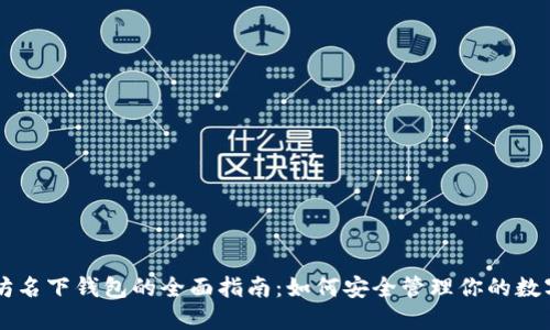 以太坊名下钱包的全面指南：如何安全管理你的数字资产
