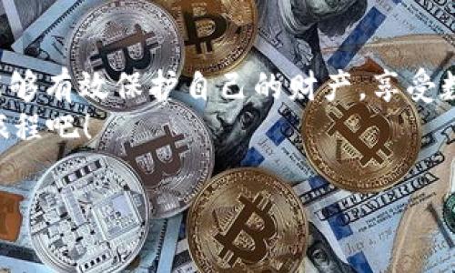    全面解析USDT加密钱包：如何安全存储和管理你的数字资产  / 

 guanjianci  USDT, 加密钱包, 数字资产, 安全存储  /guanjianci 

引言：数字货币时代的崭新选择
随着区块链技术的迅猛发展，加密货币已经成为金融领域中不可忽视的一部分，USDT（Tether）作为一种稳定币，其在加密货币交易中的重要性愈发突出。你是不是也曾考虑如何安全且高效地管理你的USDT资产？那么，加密钱包便是解决这个问题的关键。

一、什么是USDT以及它的优势
USDT（Tether）是一种与美元1:1挂钩的稳定币，这使得它在价格上较其他加密货币更具稳定性。与其说USDT是加密货币，不如说它是一种避免市场波动的工具。通过使用USDT，投资者可以在加密货币市场中享受更低的风险。
那么，USDT具体有哪些优势呢？
ul
  listrong价格稳定：/strong与法币挂钩，USDT价格波动小，适合避险。/li
  listrong流通性强：/strongUSDT在多种交易平台中广泛使用，交易便捷。/li
  listrong保值优势：/strong作为稳定币，USDT能够有效保护用户资产的价值。/li
/ul

二、加密钱包的基础知识
加密钱包是用于存储、发送和接收加密货币的工具。它们有着多种形式，包括软件钱包、硬件钱包和纸钱包。每种钱包都有其独特的优势和劣势。
那么，你知道加密钱包的类型及其特点吗？

h41. 软件钱包/h4
软件钱包是以应用程序的形式存在，可以在手机或电脑上使用。这种钱包便于用户随时随地管理自己的资产，但因其依赖于互联网，安全性相对较低。常见的软件钱包包括Trust Wallet、MyEtherWallet等。

h42. 硬件钱包/h4
硬件钱包是离线存储加密资产的设备，安全性相较于软件钱包要高得多，如Ledger和Trezor等。尽管购买成本较高，但对于持有大额资产的用户而言，投资硬件钱包是明智之举。

h43. 纸钱包/h4
这是经典的存储方式，通过打印出公钥和私钥的形式来保存加密资产。纸钱包不受电脑病毒的影响，但一旦丢失或损坏，资产将不再可用，极大考验用户的保管技能。

三、选择适合自己的USDT加密钱包
市场上有数不胜数的加密钱包，你可能会感到无从选择。那么，在选择最适合的USDT钱包时，我们应该关注哪些方面呢？
ul
  listrong安全性：/strong是否具有多重身份验证、加密存储等安全措施？/li
  listrong用户体验：/strong界面友好、操作简单吗？/li
  listrong兼容性：/strong是否支持多种加密资产？/li
  listrong技术支持：/strong是否提供客户服务，帮助解决用户问题？/li
/ul

四、如何安全使用USDT加密钱包
使用加密钱包的安全性至关重要。你是否知道，很多用户的资产损失都是由于操作不当或安全意识不足引起的？以下是一些建议，帮助你更好地保护自己的数字资产：
ul
  listrong定期备份：/strong定期备份钱包至关重要，确保万无一失。/li
  listrong启用两步验证：/strong为提高安全性，启用双重身份验证。/li
  listrong警惕钓鱼网站：/strong确保只在官方或信任的平台上输入钱包信息。/li
  listrong不随意分享私钥：/strong私钥是你钱包的灵魂，绝不要透露给他人。/li
/ul

五、总结：USDT加密钱包的重要性
加密钱包是数字时代不可或缺的工具，尤其是在管理USDT等数字资产时。通过合理选择和安全使用钱包，用户能够有效保护自己的财产，享受数字货币带来的便利。在这个充满机遇和挑战的金融新世界中，做好资产管理才是明智之举。
你是不是也在思考如何提升对加密资产的管理能力？快速行动，选择适合自己的USDT钱包，开始你的数字资产旅程吧！ 

这是一个关于USDT加密钱包的全面解析，不仅提供了信息，也让读者在思考中参与，期待能够对你有所帮助！