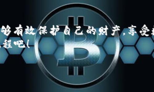    全面解析USDT加密钱包：如何安全存储和管理你的数字资产  / 

 guanjianci  USDT, 加密钱包, 数字资产, 安全存储  /guanjianci 

引言：数字货币时代的崭新选择
随着区块链技术的迅猛发展，加密货币已经成为金融领域中不可忽视的一部分，USDT（Tether）作为一种稳定币，其在加密货币交易中的重要性愈发突出。你是不是也曾考虑如何安全且高效地管理你的USDT资产？那么，加密钱包便是解决这个问题的关键。

一、什么是USDT以及它的优势
USDT（Tether）是一种与美元1:1挂钩的稳定币，这使得它在价格上较其他加密货币更具稳定性。与其说USDT是加密货币，不如说它是一种避免市场波动的工具。通过使用USDT，投资者可以在加密货币市场中享受更低的风险。
那么，USDT具体有哪些优势呢？
ul
  listrong价格稳定：/strong与法币挂钩，USDT价格波动小，适合避险。/li
  listrong流通性强：/strongUSDT在多种交易平台中广泛使用，交易便捷。/li
  listrong保值优势：/strong作为稳定币，USDT能够有效保护用户资产的价值。/li
/ul

二、加密钱包的基础知识
加密钱包是用于存储、发送和接收加密货币的工具。它们有着多种形式，包括软件钱包、硬件钱包和纸钱包。每种钱包都有其独特的优势和劣势。
那么，你知道加密钱包的类型及其特点吗？

h41. 软件钱包/h4
软件钱包是以应用程序的形式存在，可以在手机或电脑上使用。这种钱包便于用户随时随地管理自己的资产，但因其依赖于互联网，安全性相对较低。常见的软件钱包包括Trust Wallet、MyEtherWallet等。

h42. 硬件钱包/h4
硬件钱包是离线存储加密资产的设备，安全性相较于软件钱包要高得多，如Ledger和Trezor等。尽管购买成本较高，但对于持有大额资产的用户而言，投资硬件钱包是明智之举。

h43. 纸钱包/h4
这是经典的存储方式，通过打印出公钥和私钥的形式来保存加密资产。纸钱包不受电脑病毒的影响，但一旦丢失或损坏，资产将不再可用，极大考验用户的保管技能。

三、选择适合自己的USDT加密钱包
市场上有数不胜数的加密钱包，你可能会感到无从选择。那么，在选择最适合的USDT钱包时，我们应该关注哪些方面呢？
ul
  listrong安全性：/strong是否具有多重身份验证、加密存储等安全措施？/li
  listrong用户体验：/strong界面友好、操作简单吗？/li
  listrong兼容性：/strong是否支持多种加密资产？/li
  listrong技术支持：/strong是否提供客户服务，帮助解决用户问题？/li
/ul

四、如何安全使用USDT加密钱包
使用加密钱包的安全性至关重要。你是否知道，很多用户的资产损失都是由于操作不当或安全意识不足引起的？以下是一些建议，帮助你更好地保护自己的数字资产：
ul
  listrong定期备份：/strong定期备份钱包至关重要，确保万无一失。/li
  listrong启用两步验证：/strong为提高安全性，启用双重身份验证。/li
  listrong警惕钓鱼网站：/strong确保只在官方或信任的平台上输入钱包信息。/li
  listrong不随意分享私钥：/strong私钥是你钱包的灵魂，绝不要透露给他人。/li
/ul

五、总结：USDT加密钱包的重要性
加密钱包是数字时代不可或缺的工具，尤其是在管理USDT等数字资产时。通过合理选择和安全使用钱包，用户能够有效保护自己的财产，享受数字货币带来的便利。在这个充满机遇和挑战的金融新世界中，做好资产管理才是明智之举。
你是不是也在思考如何提升对加密资产的管理能力？快速行动，选择适合自己的USDT钱包，开始你的数字资产旅程吧！ 

这是一个关于USDT加密钱包的全面解析，不仅提供了信息，也让读者在思考中参与，期待能够对你有所帮助！