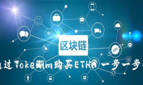 如何通过Tokenim购买ETH: 一步一步的指导