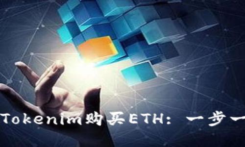 如何通过Tokenim购买ETH: 一步一步的指导
