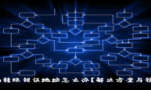 Tokenim转账错误地址怎么办？解决方案与预防措施！