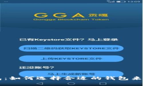 以太坊最早的钱包：如何选择合适的钱包来管理您的数字资产