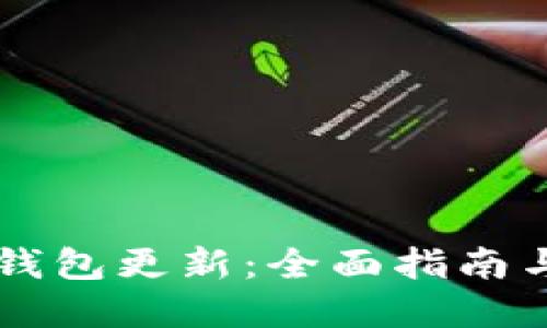 以太坊冷钱包更新：全面指南与最佳实践
