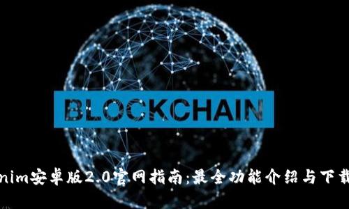 Tokenim安卓版2.0官网指南：最全功能介绍与下载教程