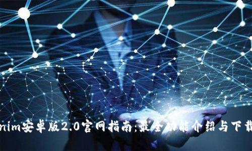 Tokenim安卓版2.0官网指南：最全功能介绍与下载教程