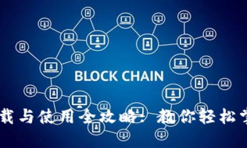 Tokenim下载与使用全攻略: 教你轻松掌握NFT交易
