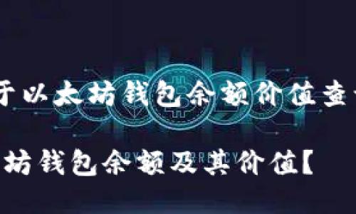 彼此:=========关于以太坊钱包余额价值查询的方法=========

如何便捷地查询以太坊钱包余额及其价值？