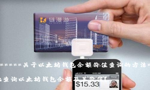 彼此:=========关于以太坊钱包余额价值查询的方法=========

如何便捷地查询以太坊钱包余额及其价值？