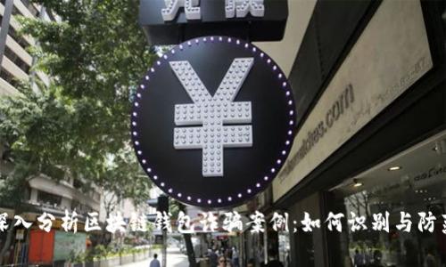 深入分析区块链钱包诈骗案例：如何识别与防范
