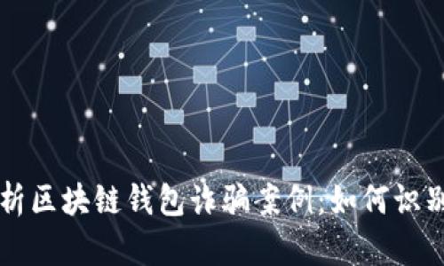 深入分析区块链钱包诈骗案例：如何识别与防范