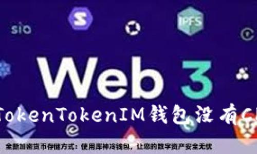 如何解决TokenTokenIM钱包没有CPU的问题？