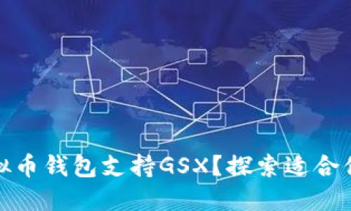 什么虚拟币钱包支持GSX？探索适合你的选择