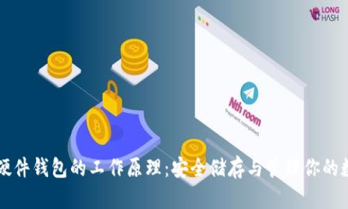 比特币硬件钱包的工作原理：安全储存与管理你的数字资产