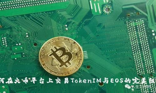 如何在火币平台上交易TokenIM与EOS的完美组合？