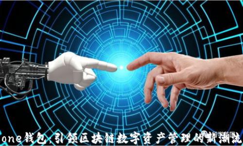 
one钱包：引领区块链数字资产管理的新潮流